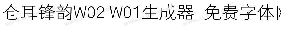 仓耳锋韵W02 W01生成器字体转换
